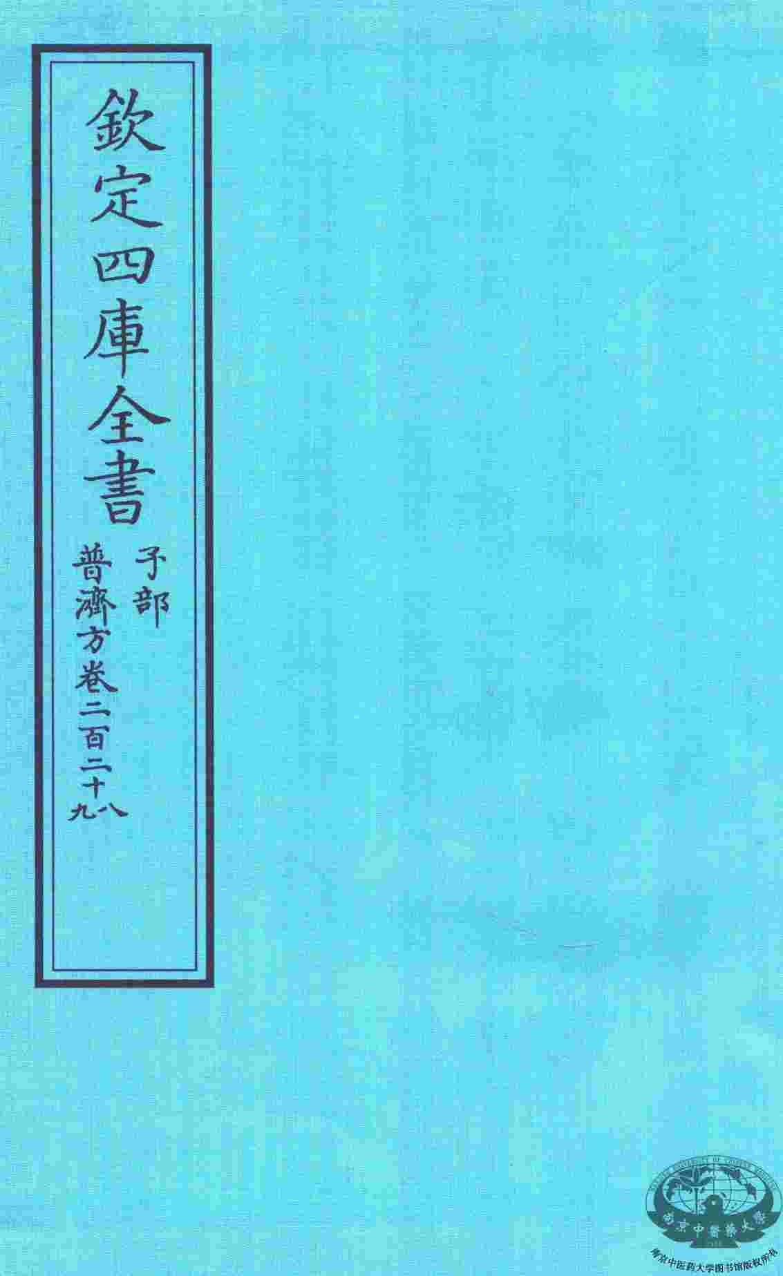 钦定四库全书  子部  普济方  卷228-229